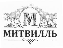 Товарный знак №619119, принадлежит организации ОБЩЕСТВО С ОГРАНИЧЕННОЙ ОТВЕТСТВЕННОСТЬЮ "МИТВИЛЛЬ", ОГРН 1072327000646, ИНН 2327010875