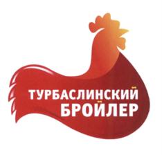 Товарный знак №619295, принадлежит организации Акционерное общество "Турбаслинские бройлеры", ОГРН 1020201701740, ИНН 258009128