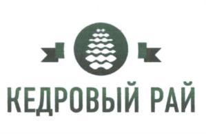 Товарный знак №619427, принадлежит организации Общество с ограниченной ответственностью "Кедровый Рай 74", ОГРН 1187456007694, ИНН 7460040830
