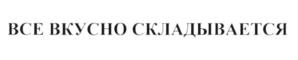 Товарный знак №619468, принадлежит организации Общество с ограниченной ответственностью «АРТ ФУД», ОГРН 1176196048346, ИНН 6166106919