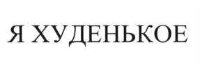 Товарный знак №619477, принадлежит организации Общество с ограниченной ответственностью "Центр С", ОГРН 1046605184878, ИНН 6674131667
