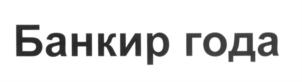Товарный знак №619523, принадлежит организации Общество с ограниченной ответственностью "Банкир.Ру", ОГРН 1042305686060, ИНН 2310090150