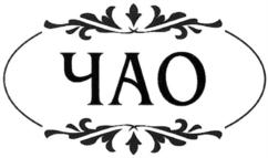 Товарный знак №619594, принадлежит организации Общество с ограниченной ответственностью «ЧАО», ОГРН 1159102058994, ИНН 9102171153