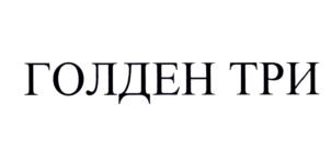 Товарный знак №619610, принадлежит организации Общество с ограниченной ответственностью "Голден Три", ОГРН 1147746046447, ИНН 7724906314