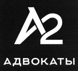 Товарный знак №619666, принадлежит организации Ассоциация адвокатов города Москвы "Адвокатское бюро "А2", ОГРН 1157700008058, ИНН 9705040400
