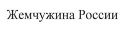 Товарный знак №619715, принадлежит организации Общество с ограниченной ответственностью "Жемчужина природы", ОГРН 5157746207911, ИНН 9717012038
