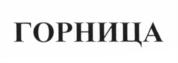 Товарный знак №619969, принадлежит организации Общество с ограниченной ответственностью "МОНОЛИТ", ОГРН 1225000036447, ИНН 5012107371
