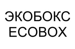 Товарный знак №620002, принадлежит организации Общество с ограниченной ответственностью научно-производственная корпорация "ЭКО-БОКС", ОГРН 1117610009472, ИНН 7610094450