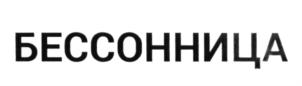 Товарный знак №620097, принадлежит организации Автономная некоммерческая организация "Центр поддержки развития анимационного кино "Бессоница", ОГРН 1167700075641, ИНН 7728355788