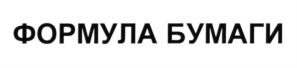 Товарный знак №620158, принадлежит организации Общество с ограниченной ответственностью "Европапир", ОГРН 1037739864040, ИНН 7708502716