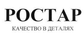 Товарный знак №620163, принадлежит организации Общество с ограниченной ответственностью "Научно-производственное объединение "Ростар", ОГРН 1021606953070, ИНН 1646012500