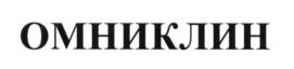 Товарный знак №620171, принадлежит организации Общество с ограниченной ответственностью "ИнтерКлин", ОГРН 1105003005073, ИНН 5003087915