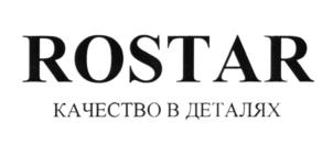 Товарный знак №620290, принадлежит организации Общество с ограниченной ответственностью "Научно-производственное объединение "Ростар", ОГРН 1021606953070, ИНН 1646012500