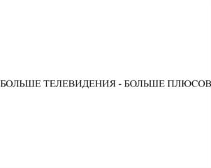 Товарный знак №620336, принадлежит организации Общество с ограниченной ответственностью "НТВ-ПЛЮС", ОГРН 1177746005667, ИНН 7726394478