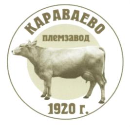 Товарный знак №620338, принадлежит организации Непубличное акционерное общество ордена Ленина и ордена Трудового Красного Знамени "Племенной завод "Караваево", ОГРН 1074437000021, ИНН 4414011935