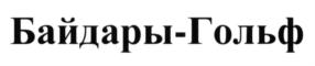 Товарный знак №620677, принадлежит организации Общество с ограниченной ответственностью "Множество умных людей", ОГРН 1149204005940, ИНН 9203000940