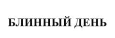 Товарный знак №620689, принадлежит ИП Наймиллер Александр Альбертович, ОГРНИП 317547600020994, ИНН 540206120325