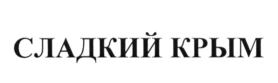 Товарный знак №620717, принадлежит ИП Менумеров Темур Рефатович, ОГРНИП 314910232100426, ИНН 910200215830