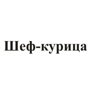Товарный знак №620796, принадлежит ИП Шумей Сергей Владимирович, ОГРНИП 309554304000102, ИНН 550709228674