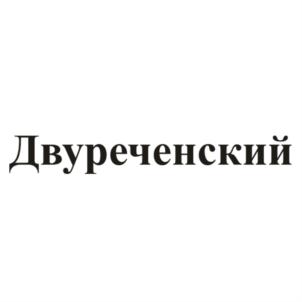 Товарный знак №620797, принадлежит организации Общество с ограниченной ответственностью «ДиборЭкспорт», ОГРН 1125509000825, ИНН 5534021790