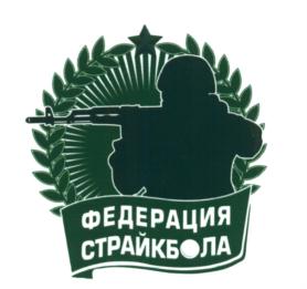 Товарный знак №620801, принадлежит организации Общероссийская физкультурно-спортивная общественная организация "Федерация страйкбола России", ОГРН 1147799000645, ИНН 7730185572
