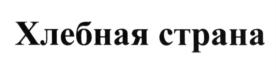 Товарный знак №620805, принадлежит организации Акционерное общество «Булочно-кондитерский комбинат», ОГРН 1021603146400, ИНН 1657005938