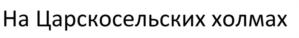 Товарный знак №620815, принадлежит организации Общество с ограниченной ответственностью «Специализированный застройщик «Терминал-Ресурс», ОГРН 1121690054639, ИНН 1660172336