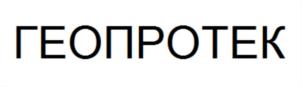 Товарный знак №620879, принадлежит организации Общество с ограниченной ответственностью "ГЕОПРОТЕК", ОГРН 1125476005687, ИНН 5408292292