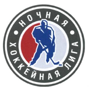 Товарный знак №620930, принадлежит организации Фонд развития любительского хоккея "Ночная Хоккейная Лига", ОГРН 1167700072869, ИНН 7704379003