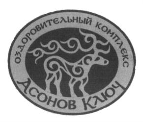 Товарный знак №621285, принадлежит организации Общество с ограниченной ответственностью "ГОСТЕВАЯ ДЕРЕВНЯ "УЙМОНСКАЯ ДОЛИНА", ОГРН 1080404000148, ИНН 406005120