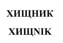 Товарный знак №621296, принадлежит ИП Шарабчиев Анатолий Евгеньевич, ОГРНИП 320774600308370, ИНН 773409374156