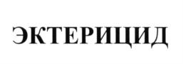 Товарный знак №621425, принадлежит организации Общество с ограниченной ответственностью "Научно-производственное предприятие "Завод Инновационного Промышленного оборудования", ОГРН 1154827015595, ИНН 4813026997