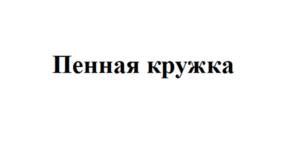 Товарный знак №621589, принадлежит организации Общество с ограниченной ответственностью «ЛЕКС ИНВЕСТ», ОГРН 1147746040133, ИНН 7718964452