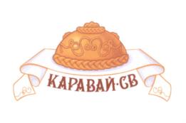 Товарный знак №621594, принадлежит организации Общество с ограниченной ответственностью "Каравай-СВ", ОГРН 1075038011762, ИНН 5038057213