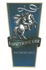 Товарный знак №621614, принадлежит организации Акционерное общество "КАРАГУЖИНСКИЙ МАСЛОСЫРЗАВОД", ОГРН 1022201947239, ИНН 2250000293