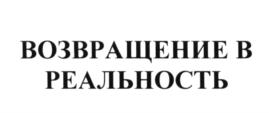 Товарный знак №621656, принадлежит ИП Мавлютов Эдуард Ильдарович, ОГРНИП 318732500004252, ИНН 732503644412