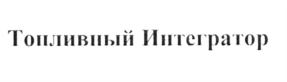 Товарный знак №621911, принадлежит организации Общество с ограниченной ответственностью "Алгоритм Топливный Интегратор", ОГРН 1147746156733, ИНН 7706806518