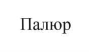 Товарный знак №622000, принадлежит организации Общество с ограниченной ответственностью «Арматуростроительная компания «Палюр», ОГРН 1115902011830, ИНН 5902883152