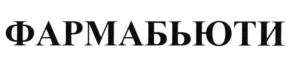Товарный знак №622411, принадлежит организации Общество с ограниченной ответственностью "Аптечная сеть "САМСОН-ФАРМА", ОГРН 1197746750090, ИНН 7714456627