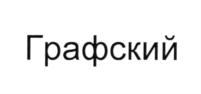Товарный знак №622580, принадлежит организации Общество с ограниченной ответственностью "Графский", ОГРН 1167746595158, ИНН 7704362120
