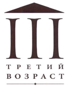 Товарный знак №622709, принадлежит организации Акционерное общество "Третий Возраст", ОГРН 1127747076500, ИНН 7729722769