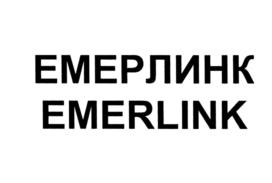 Товарный знак №622735, принадлежит организации Общество с ограниченной ответственностью «ЭМЕРЛИНК», ОГРН 1037739730632, ИНН 7730104245