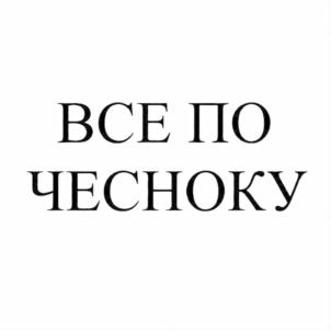 Товарный знак №623019, принадлежит организации Общество с ограниченной ответственностью "Русский чеснок", ОГРН 1103668020224, ИНН 3665078482