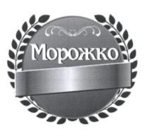 Товарный знак №623037, принадлежит организации Общество с ограниченной ответственностью «МОРОЖКО», ОГРН 1133443005123, ИНН 3443920482