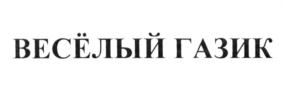Товарный знак №623162, принадлежит организации Акционерное общество "Минеральные Воды Ставрополья", ОГРН 1022601452653, ИНН 2630025537