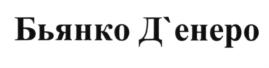 Товарный знак №623323, принадлежит организации Общество с ограниченной ответственностью "БАШКИРСКИЙ БИОРЕСУРС", ОГРН 1140280005800, ИНН 278208410