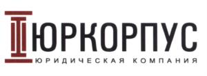 Товарный знак №623324, принадлежит организации Общество с ограниченной ответственностью "ЮРИДИЧЕСКАЯ КОМПАНИЯ "ЮРКОРПУС", ОГРН 1149102029450, ИНН 9102019409