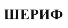 Товарный знак №623575, принадлежит организации Общество с ограниченной ответственностью частное охранное предприятие «ШЕРИФ-ВИП», ОГРН 1027739163616, ИНН 7703334190