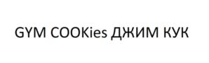 Товарный знак №623701, принадлежит организации Общество с ограниченной ответственностью "ДЖИМ КУК", ОГРН 1166196106966, ИНН 6102066562
