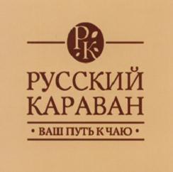 Товарный знак №623784, принадлежит организации Общество с ограниченной ответственностью "Русский Караван", ОГРН 1097847055261, ИНН 7801490790